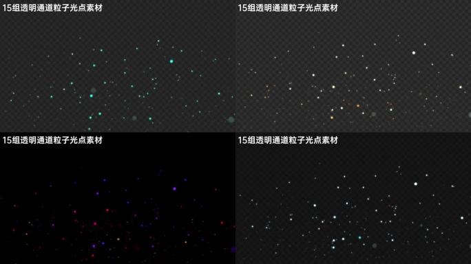 15组粒子光点（alpha通道）