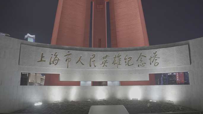 8K（log2素材）上海市人民英雄纪念塔