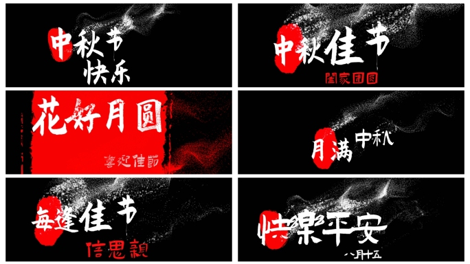 八月十五中秋节文字片头粒子字幕