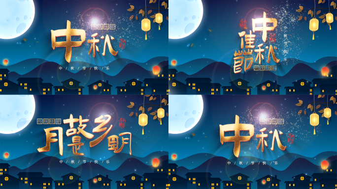 中秋节片头标题（横屏版）