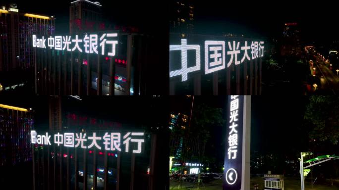 4K航拍中国光大银行夜景招牌