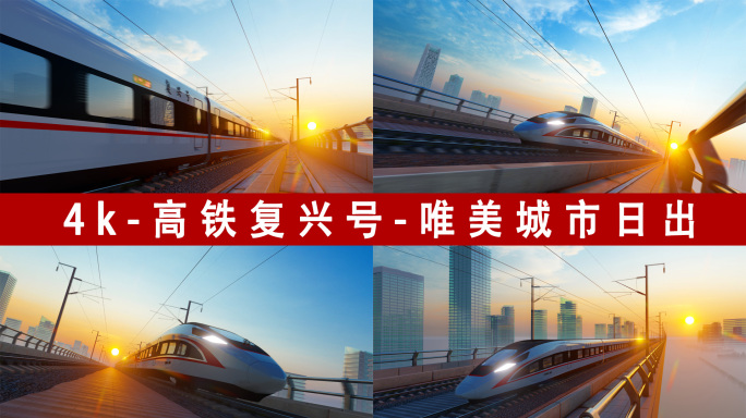 三维_4k_高铁复兴号-日出黄昏穿梭2
