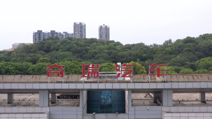 芜湖奇瑞工厂 新能源汽车