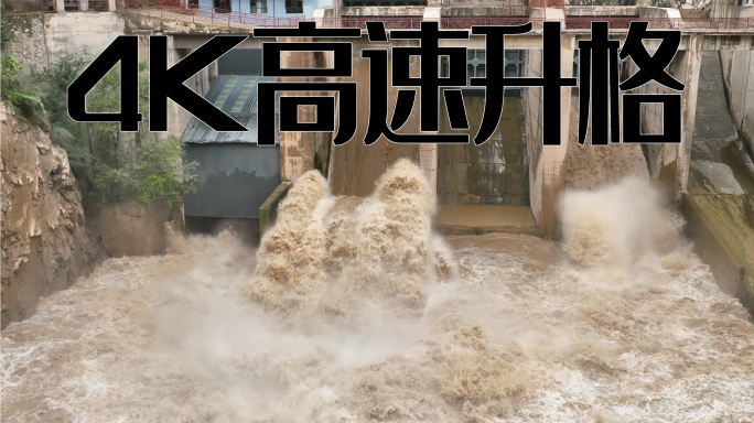 4K升格洪水 泄洪 河道汛期