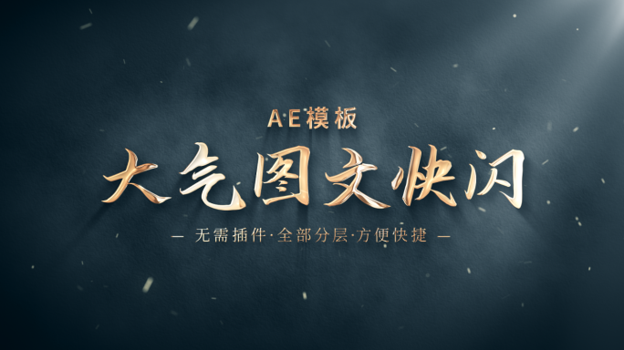 【原创】大气高级图文标题文字快闪片头