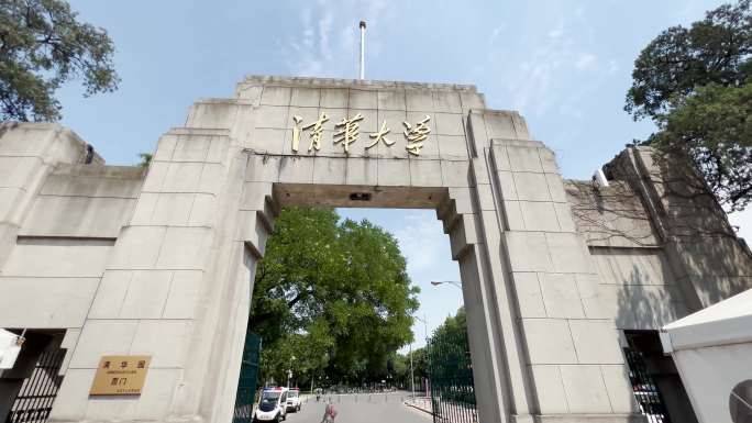 清华大学