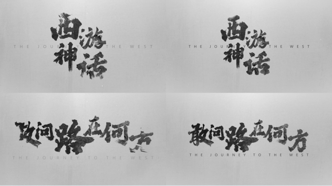 【原创】中国风水墨文字标题4K