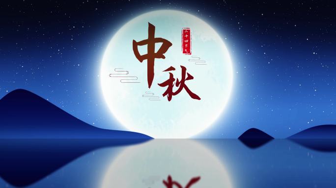 中秋 中秋节 圆月 月亮 夜晚