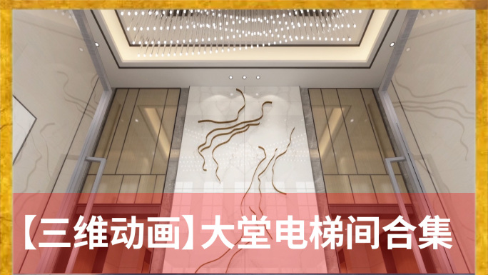 【三维动画】入户大堂电梯间合集_4K