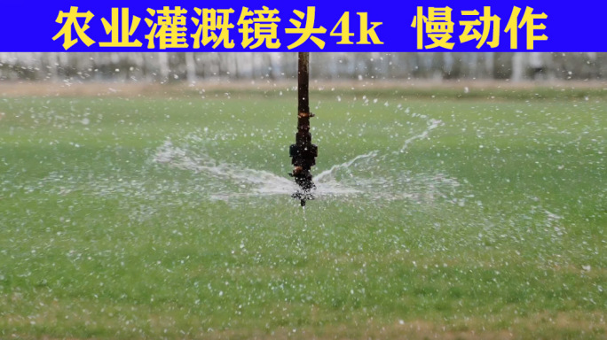 洒水机灌溉机喷灌机4k