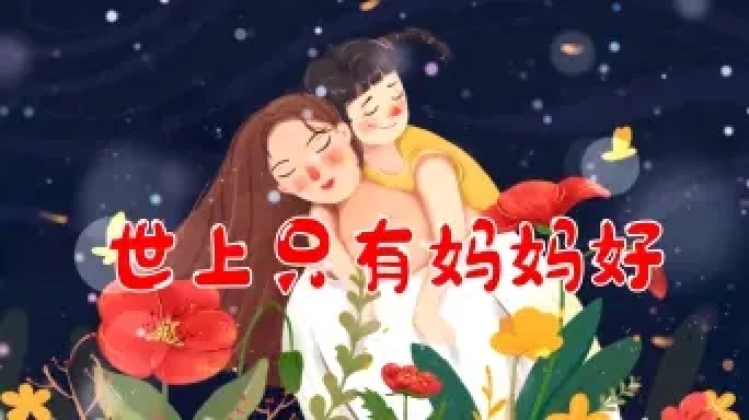 《世上只有妈妈好》歌曲配乐成品舞台背景