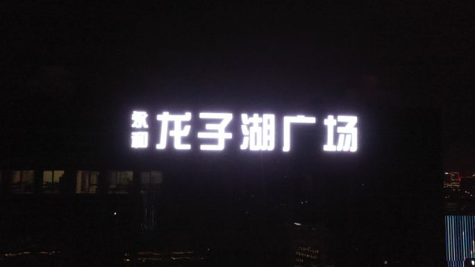 河南郑州地标龙子湖夜景航拍