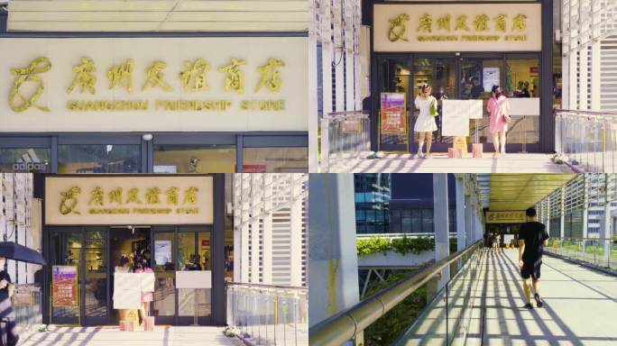 广州友谊商店
