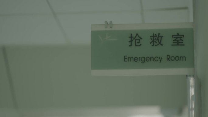 护士站 抢救室 ICU 心外大楼