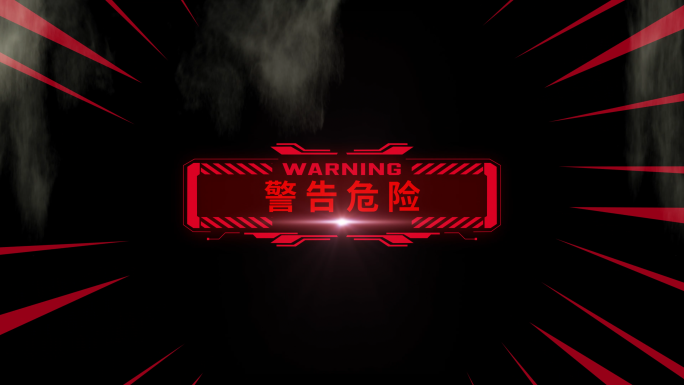 4K【升级版】危险警告 综艺特效