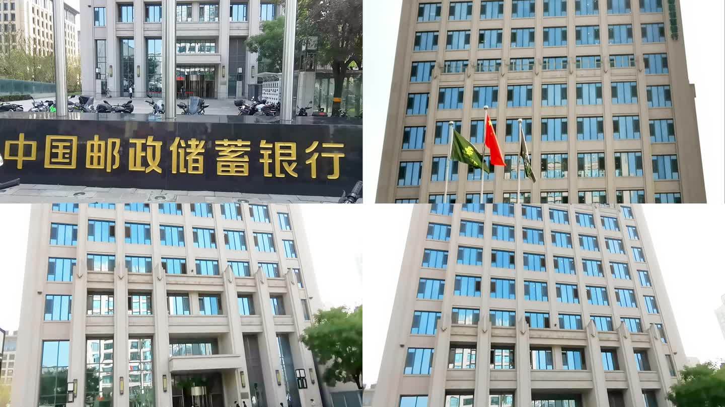 中国邮政储蓄银行 北京地标建筑