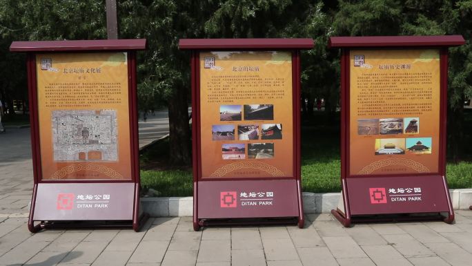 北京地坛公园宣传栏各类展览介绍