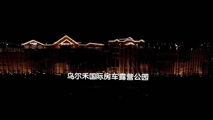 4K新疆乌尔禾国际房车露营公园夜景