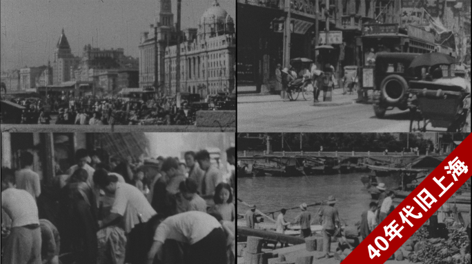 30年代、40年代旧上海、人民生活