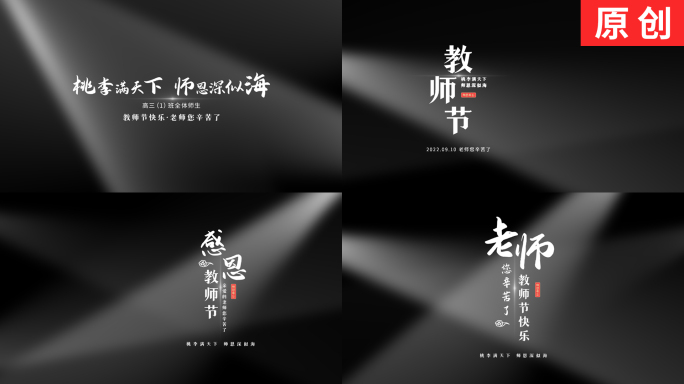 【原创】教师节极简黑白灰文字标题片头