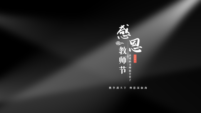 【原创】教师节极简黑白灰文字标题片头