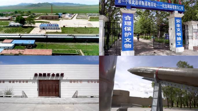 中国原子城核武器研制基地旧址