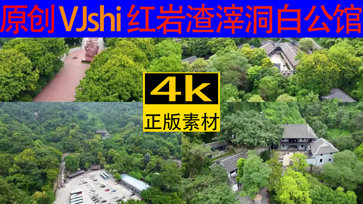 4k重庆烈士墓白公馆渣滓洞航拍