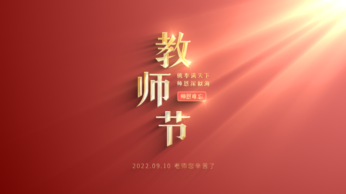 【原创】金色质感教师节标题文字片头