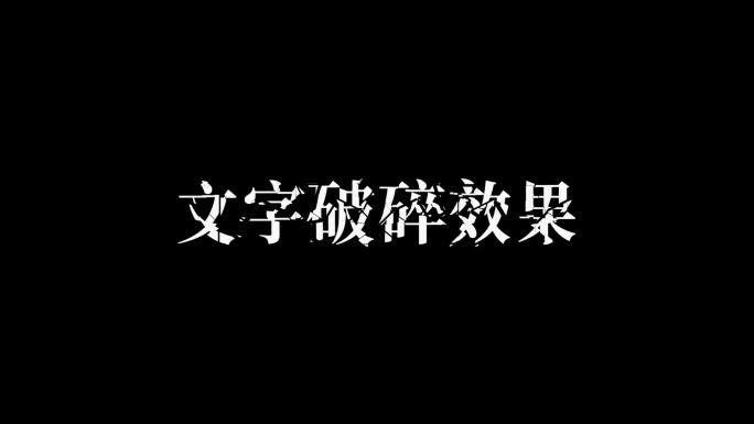 破碎文字汇聚成完整文字ae模板