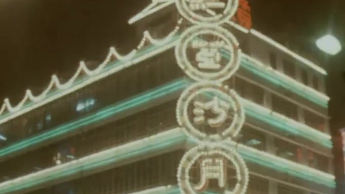 60年代香港中秋节中国传统节日