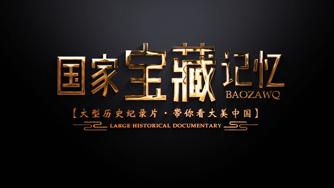 金色中国风粒子-文字标题《第一季》