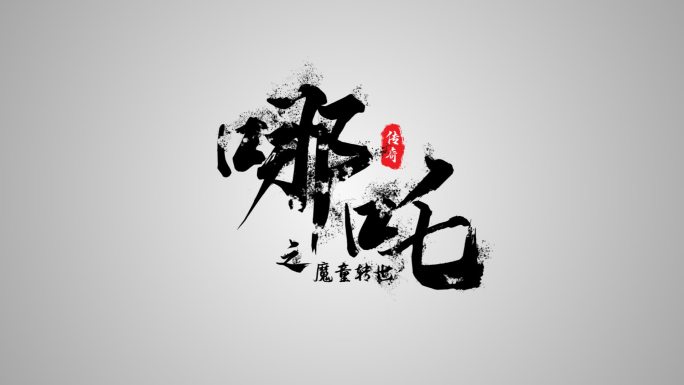 白色粒子飘散-字体标题-毛笔文字