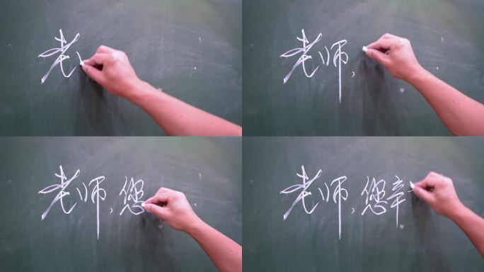 教师节老师您辛苦了黑板粉笔字-调色