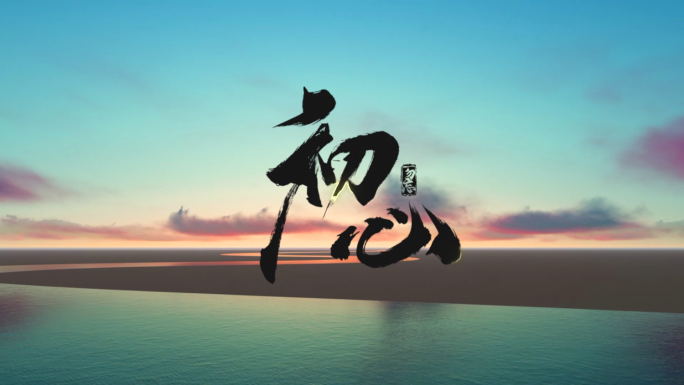 初心红字金河飘带片头