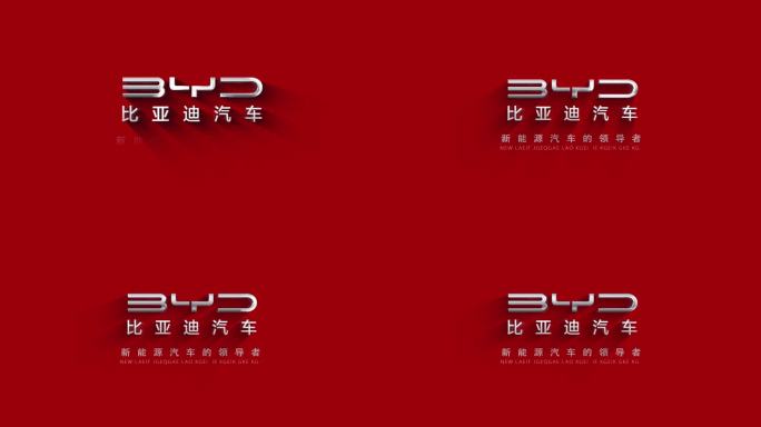 简洁LOGO演绎片头－BYD