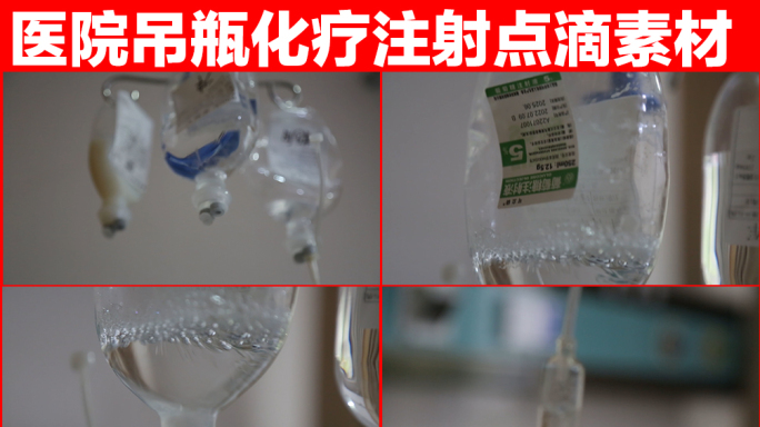 医院打点滴吊瓶特写实拍视频素材