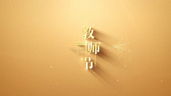 教师节文字片头