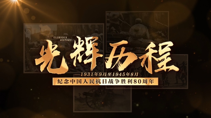 历史党政纪录片头片花 抗战胜利80周年