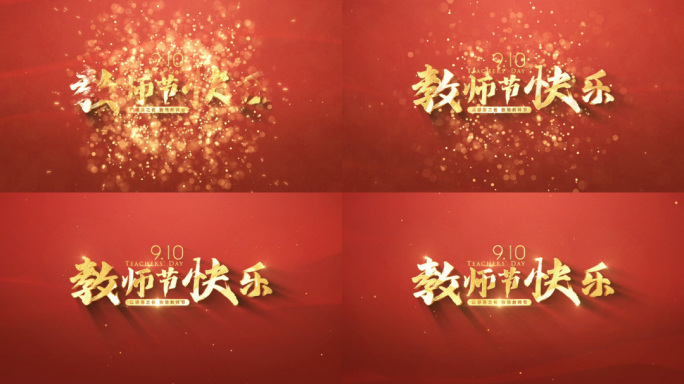 教师节文字片头背景视频