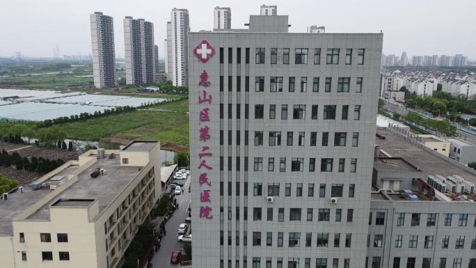 无锡惠山区第二人民医院