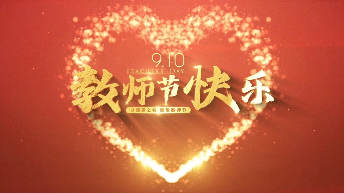教师节文字片头