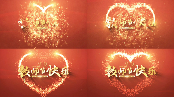 教师节文字片头