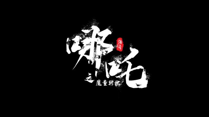 白色粒子飘散字体