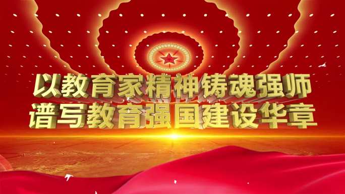 【教师节】2025感恩教师节主题片头模板