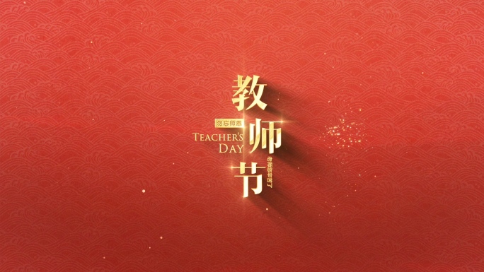 教师节文字标题