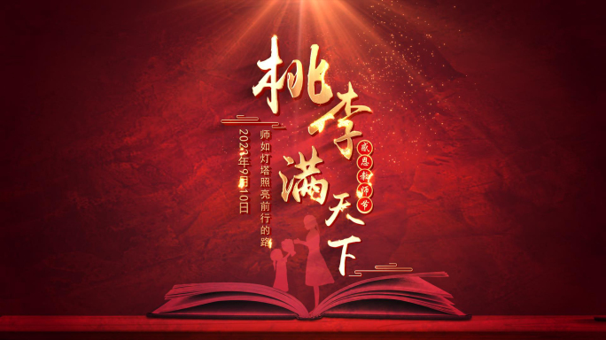 教师节片头标题