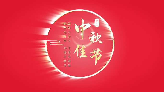 中国风中秋金字标题AE模板