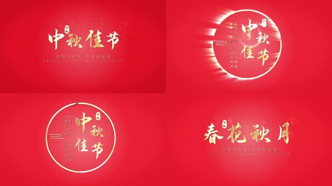 中国风中秋金字标题AE模板