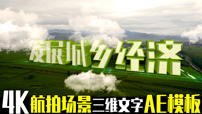 4K实拍场景三维文字农业科技震撼片头