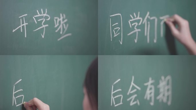 开学毕业季黑板字